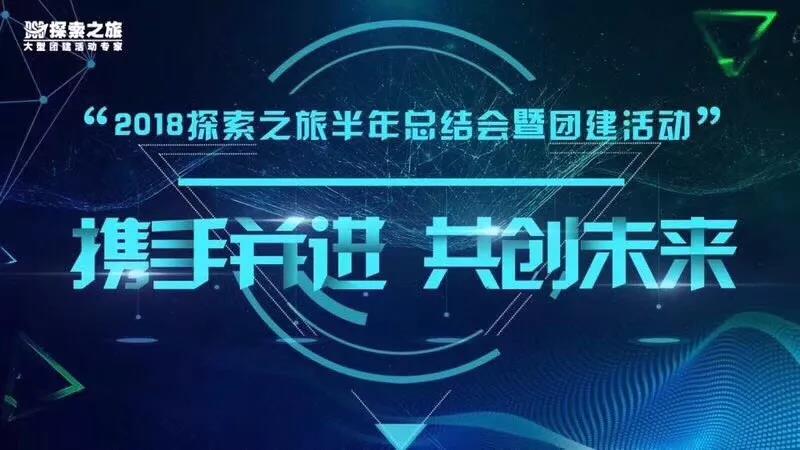 “攜手并進(jìn),共創(chuàng)未來” 2018探索之旅半年總結(jié)會暨團(tuán)建活動,圓滿成功! “攜手并進(jìn),共創(chuàng)未來” 2018探索之旅半年總結(jié)會暨團(tuán)建活動,圓滿成功!