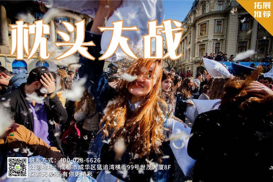 【趣味團建】枕頭大戰(zhàn)